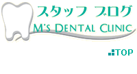 エムズ歯科クリニック東中野 - BLOG -