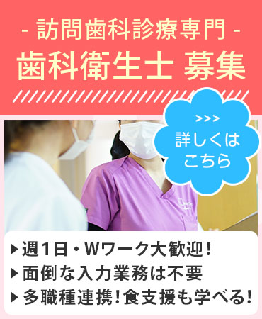 訪問歯科衛生士(要 歯科衛生士免許)