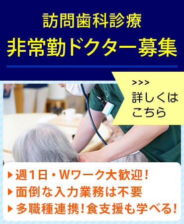 訪問歯科医師(要 歯科医師免許)